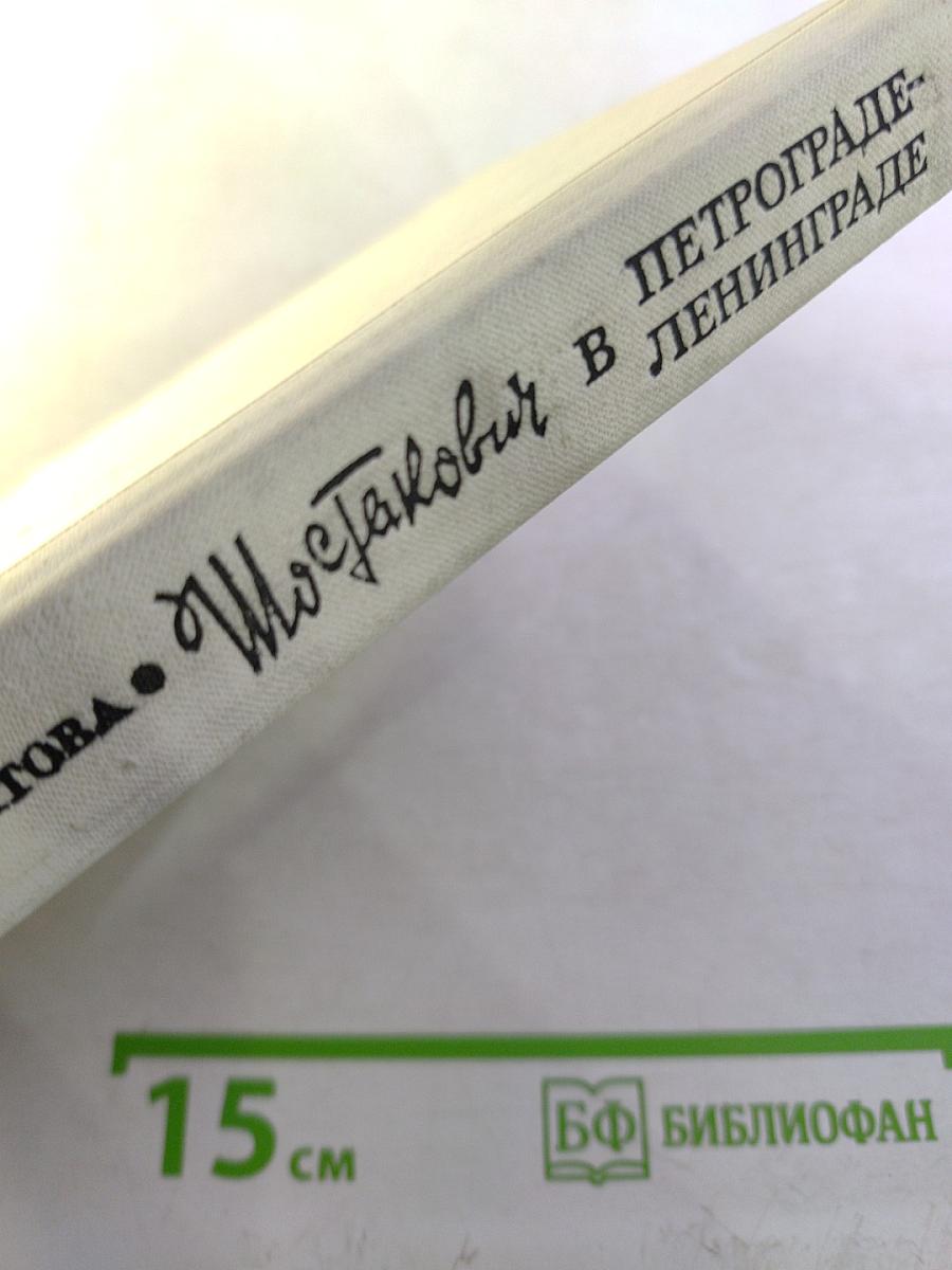 Шостакович в Петрограде - Ленинграде