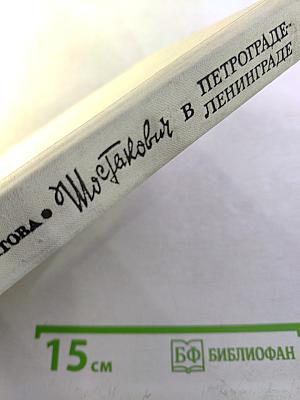 Шостакович в Петрограде - Ленинграде