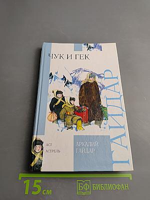 Чук и Гек