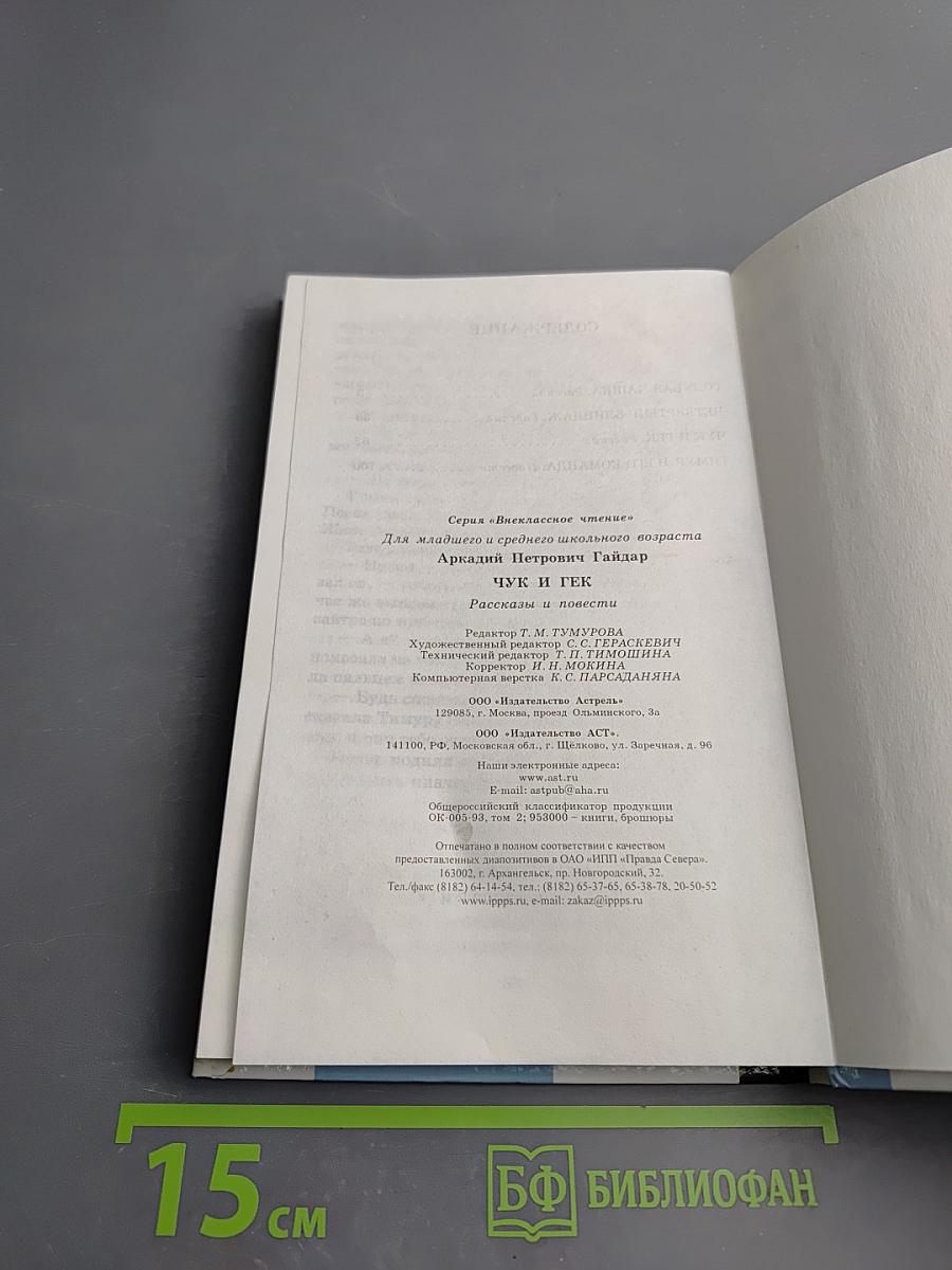 Чук и Гек