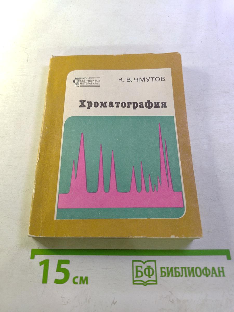 Хроматография