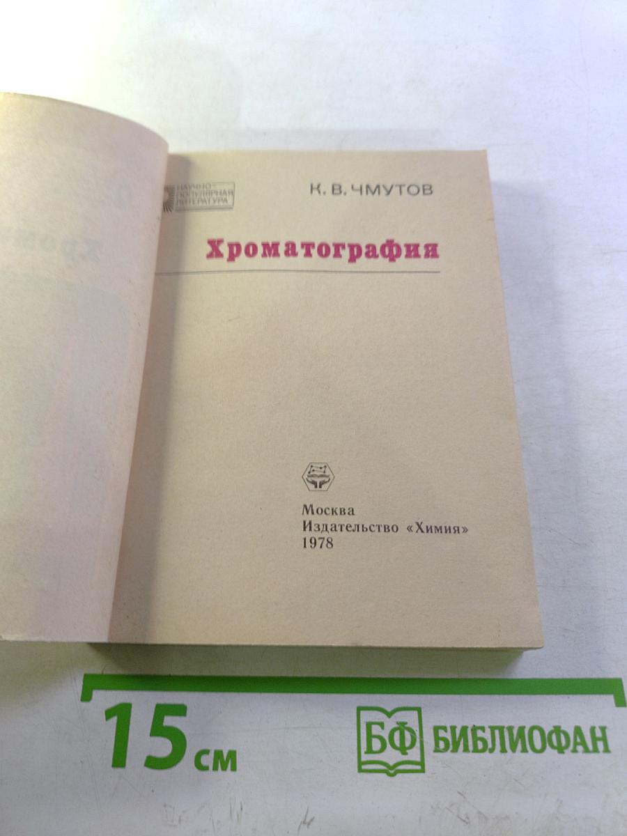 Хроматография