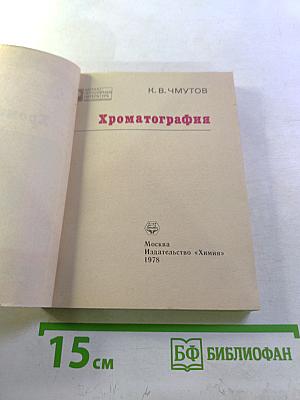 Хроматография