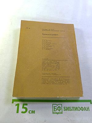 Хроматография