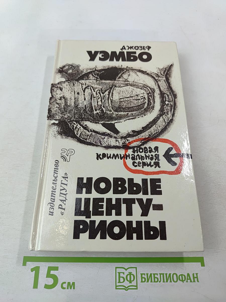 Новые центурионы