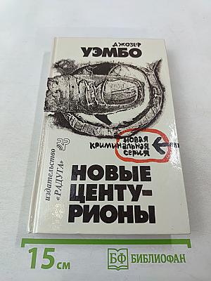 Новые центурионы