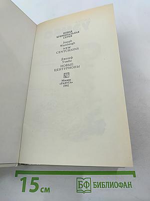 Новые центурионы