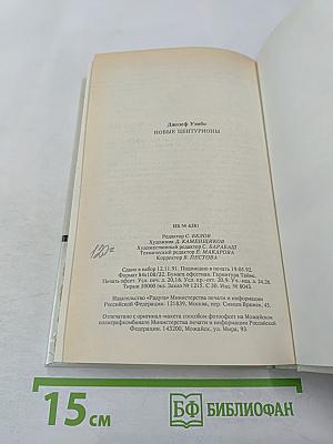 Новые центурионы