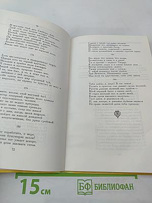 Избранное. Стихи и поэмы