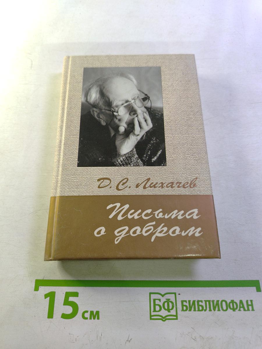 Письма о добром