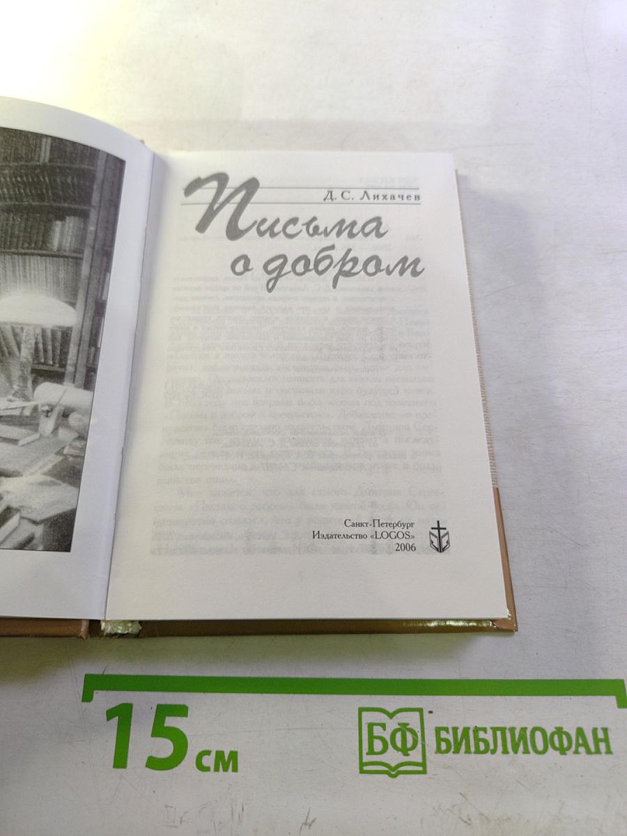 Письма о добром