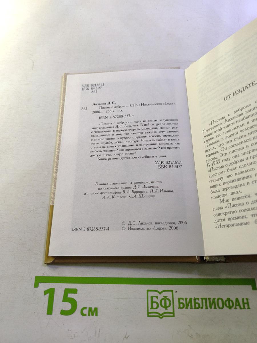 Письма о добром