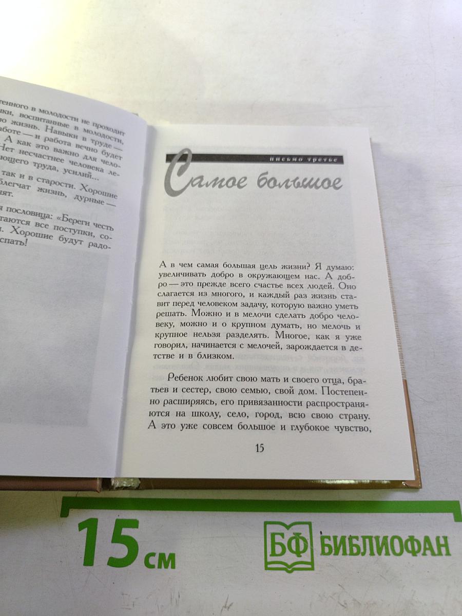 Письма о добром