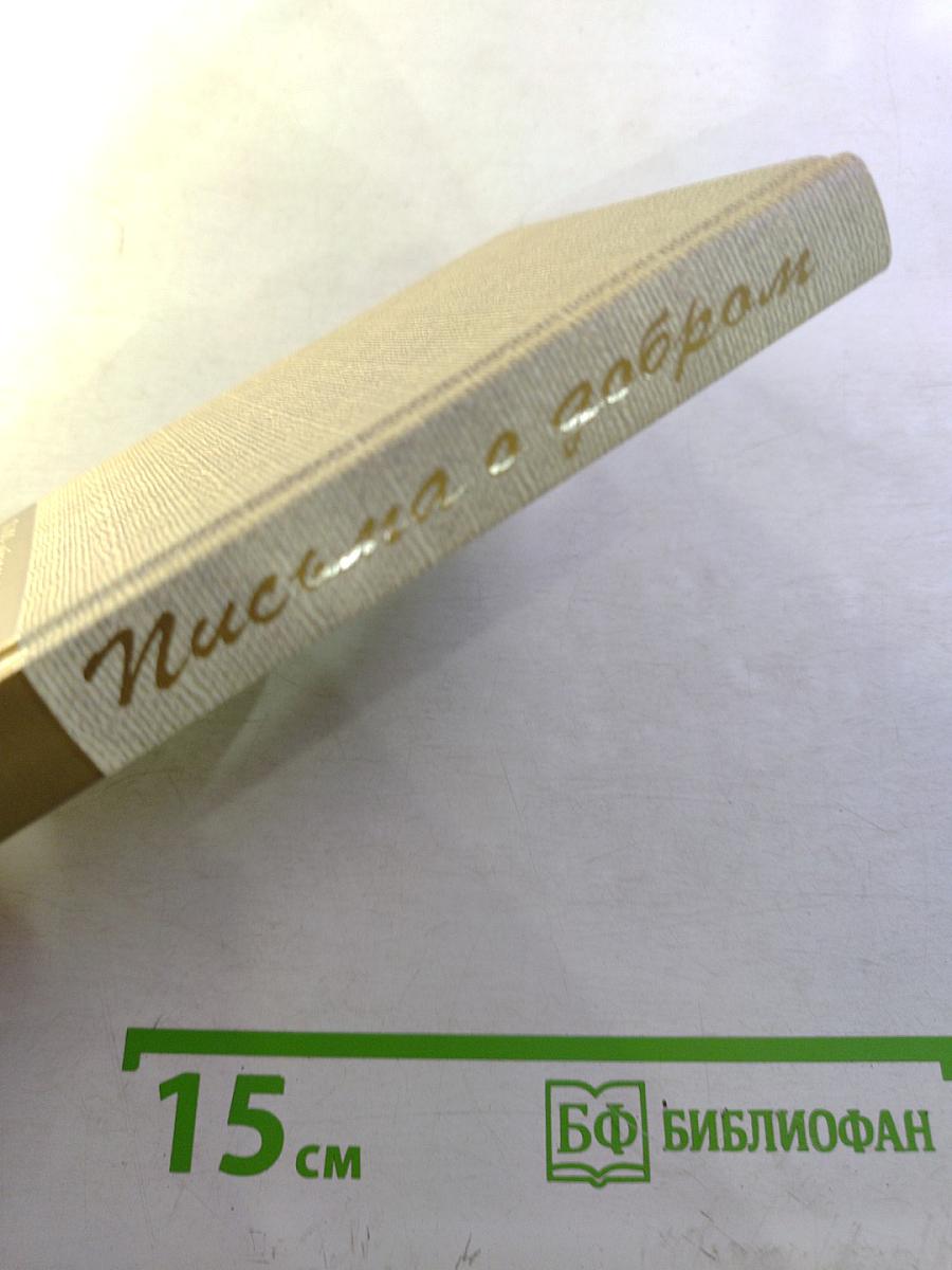 Письма о добром