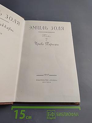 Чрево Парижа. Том 2