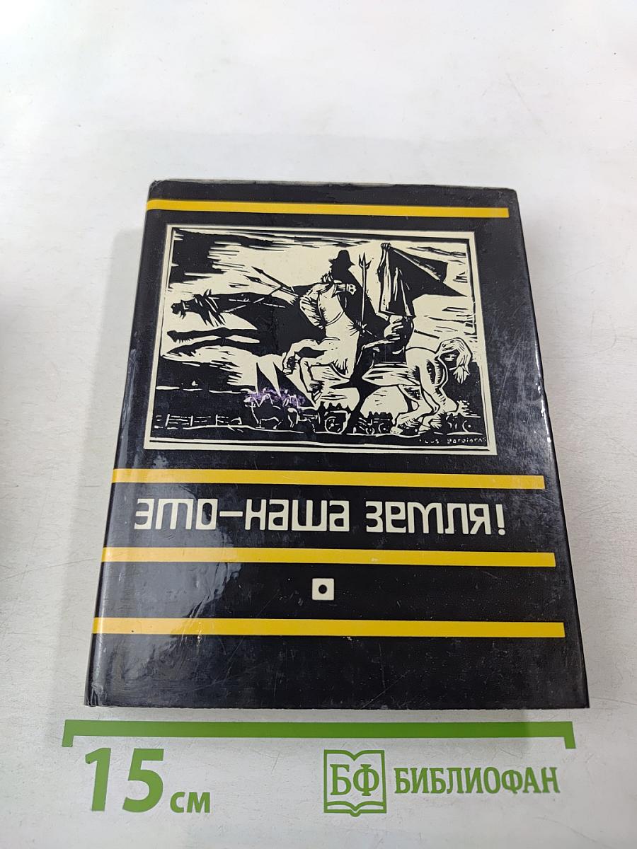 Это – наша земля! Современная патриотическая поэзия Латинской Америки