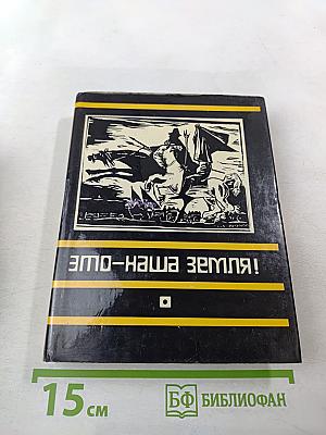 Это – наша земля! Современная патриотическая поэзия Латинской Америки