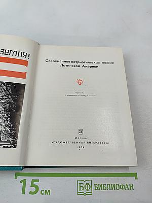 Это – наша земля! Современная патриотическая поэзия Латинской Америки