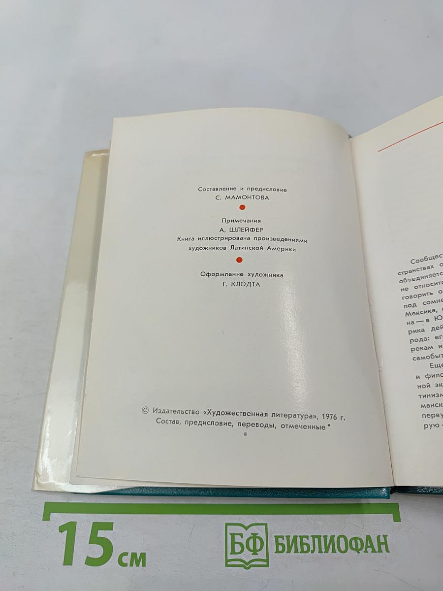 Это – наша земля! Современная патриотическая поэзия Латинской Америки
