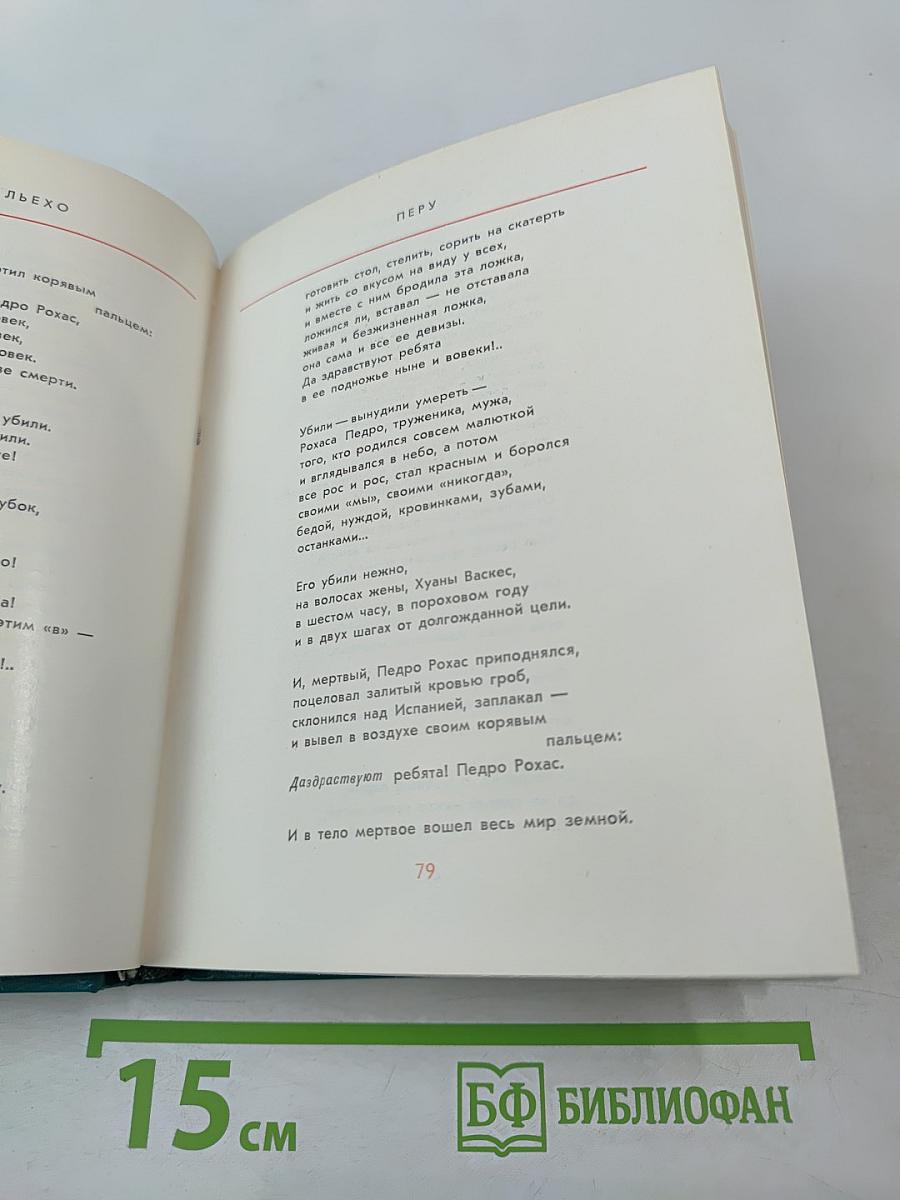 Это – наша земля! Современная патриотическая поэзия Латинской Америки