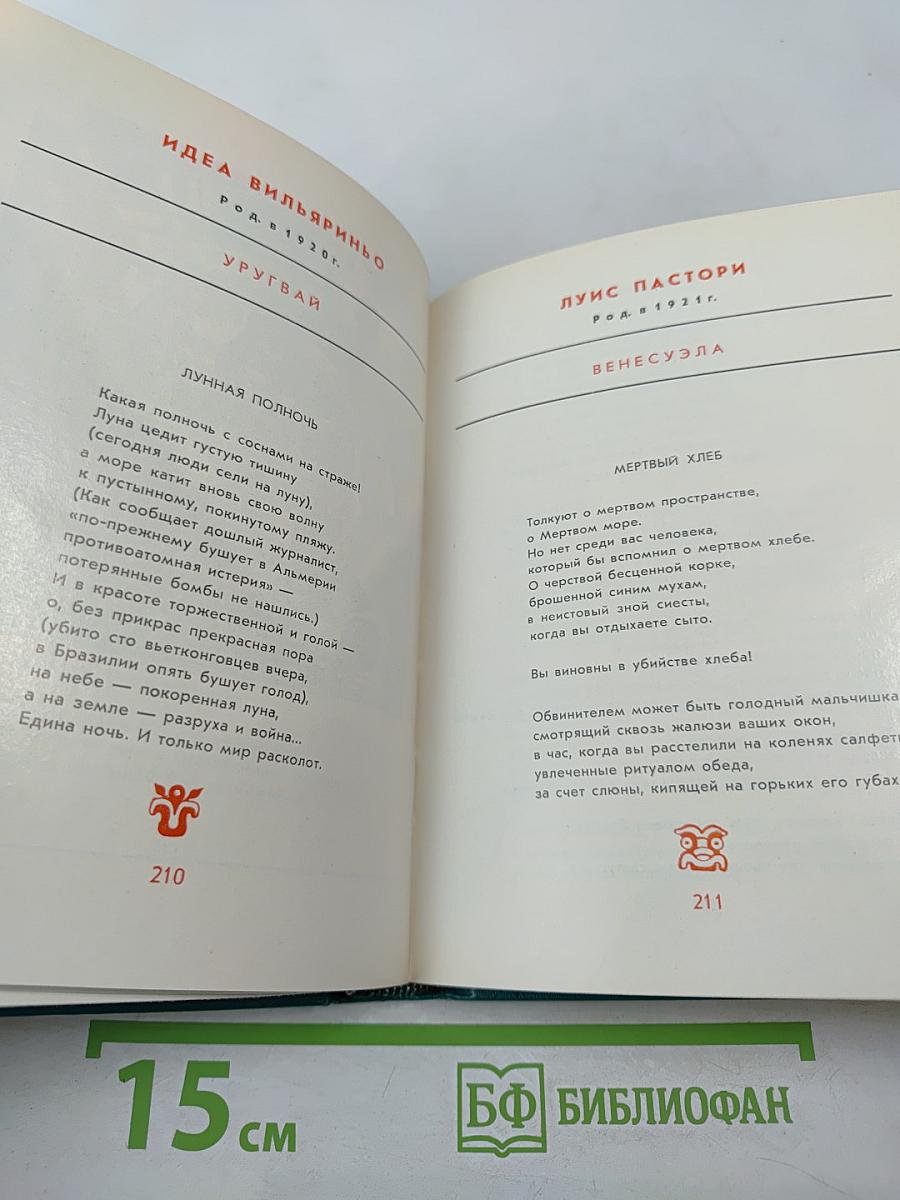 Это – наша земля! Современная патриотическая поэзия Латинской Америки