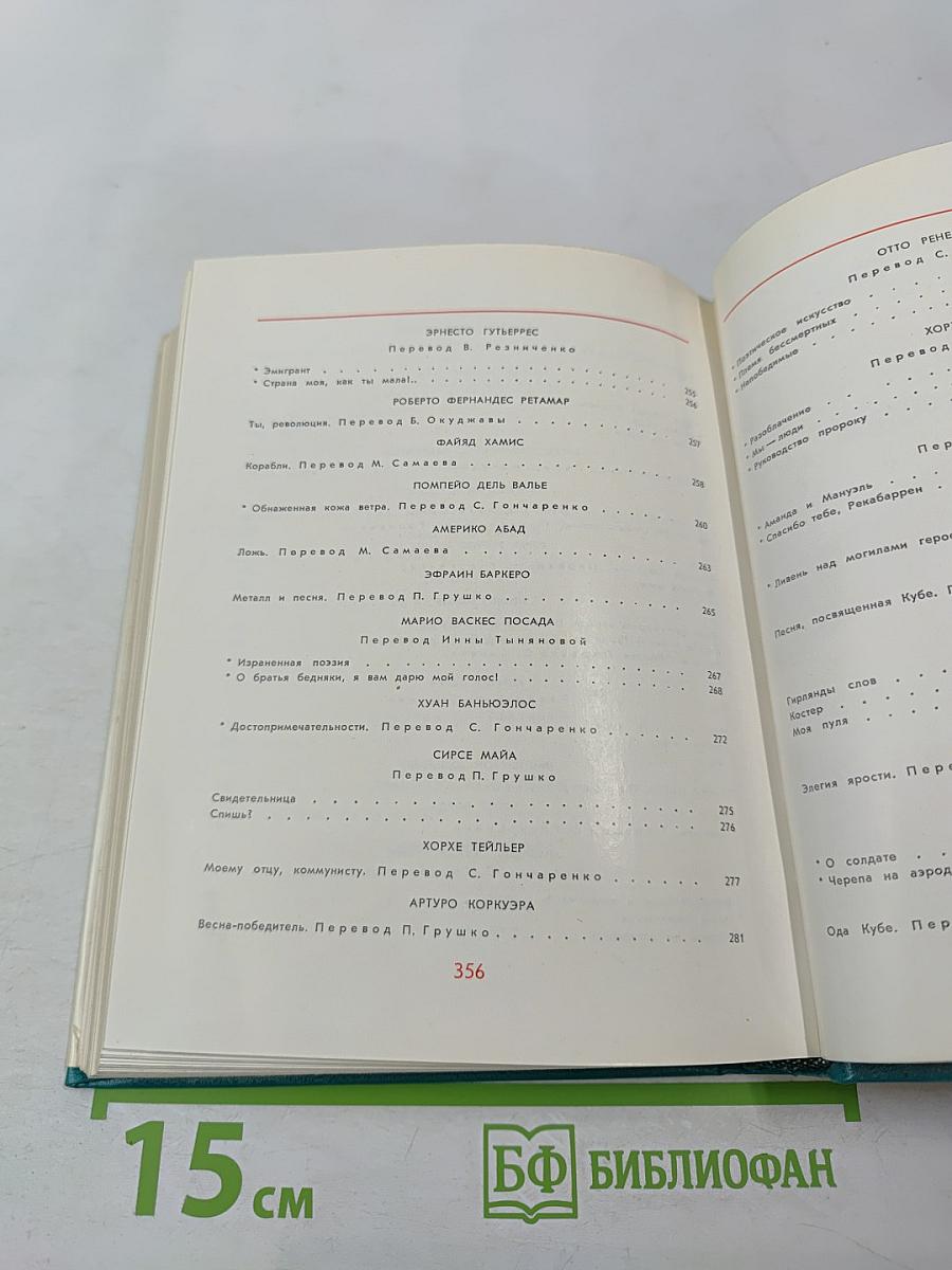 Это – наша земля! Современная патриотическая поэзия Латинской Америки