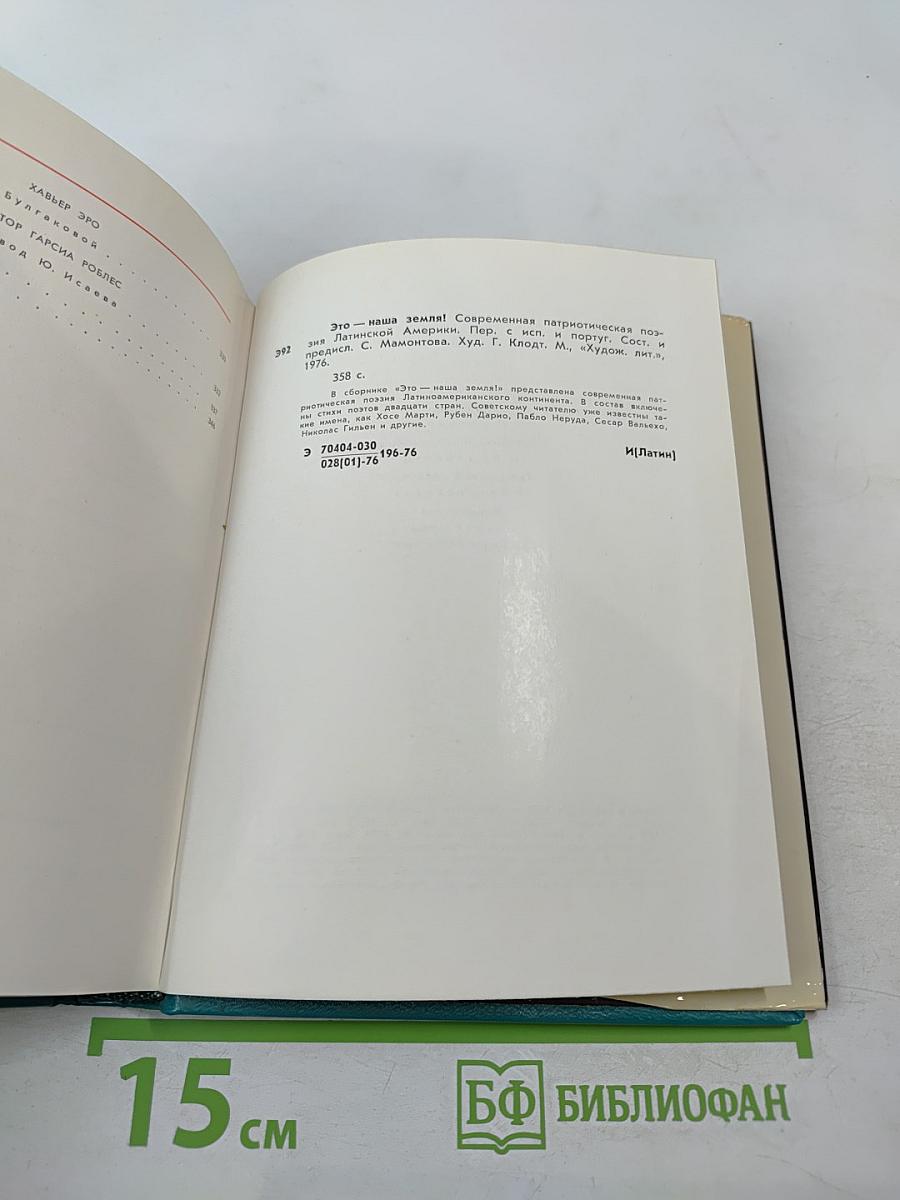 Это – наша земля! Современная патриотическая поэзия Латинской Америки