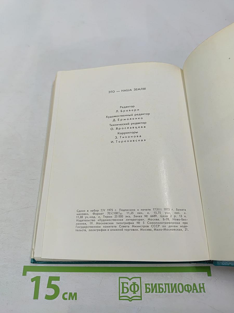 Это – наша земля! Современная патриотическая поэзия Латинской Америки