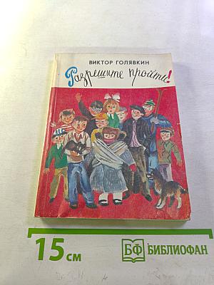 Разрешите пройти!