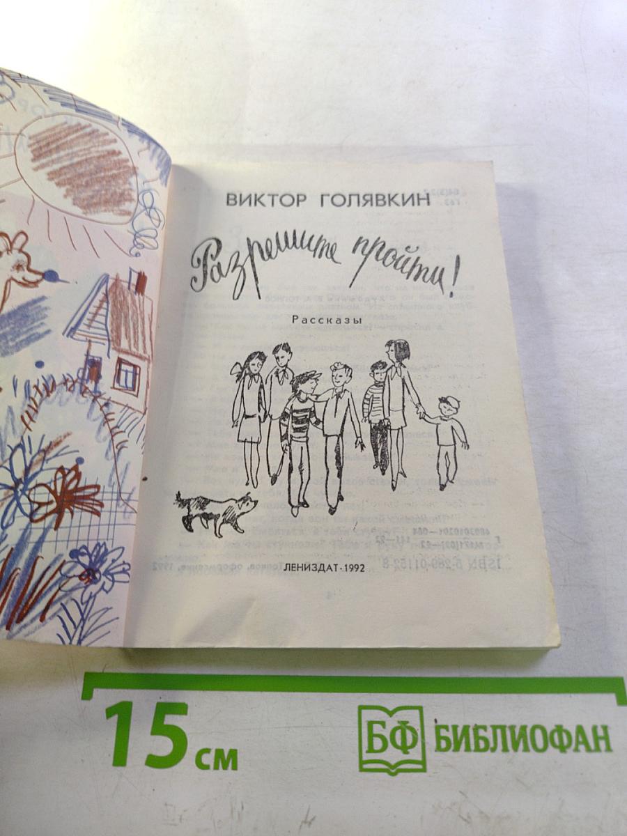 Разрешите пройти!