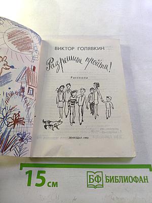 Разрешите пройти!