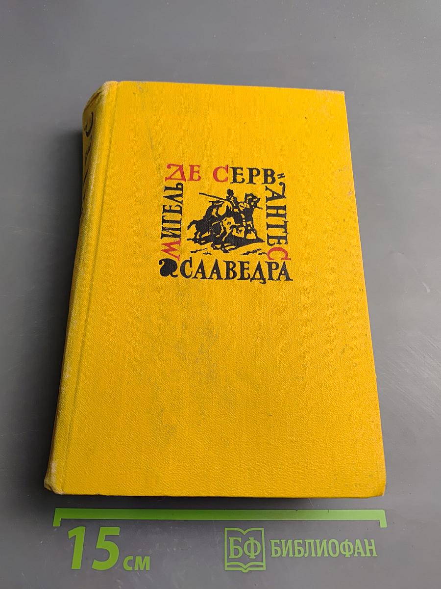 Собрание сочинений в пяти томах. Том Первый: Дон Кихот Ламанчский