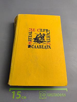 Собрание сочинений в пяти томах. Том Первый: Дон Кихот Ламанчский