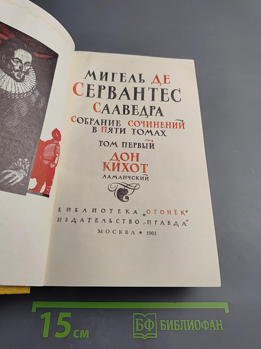 Собрание сочинений в пяти томах. Том Первый: Дон Кихот Ламанчский