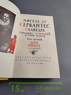 Собрание сочинений в пяти томах. Том Первый: Дон Кихот Ламанчский