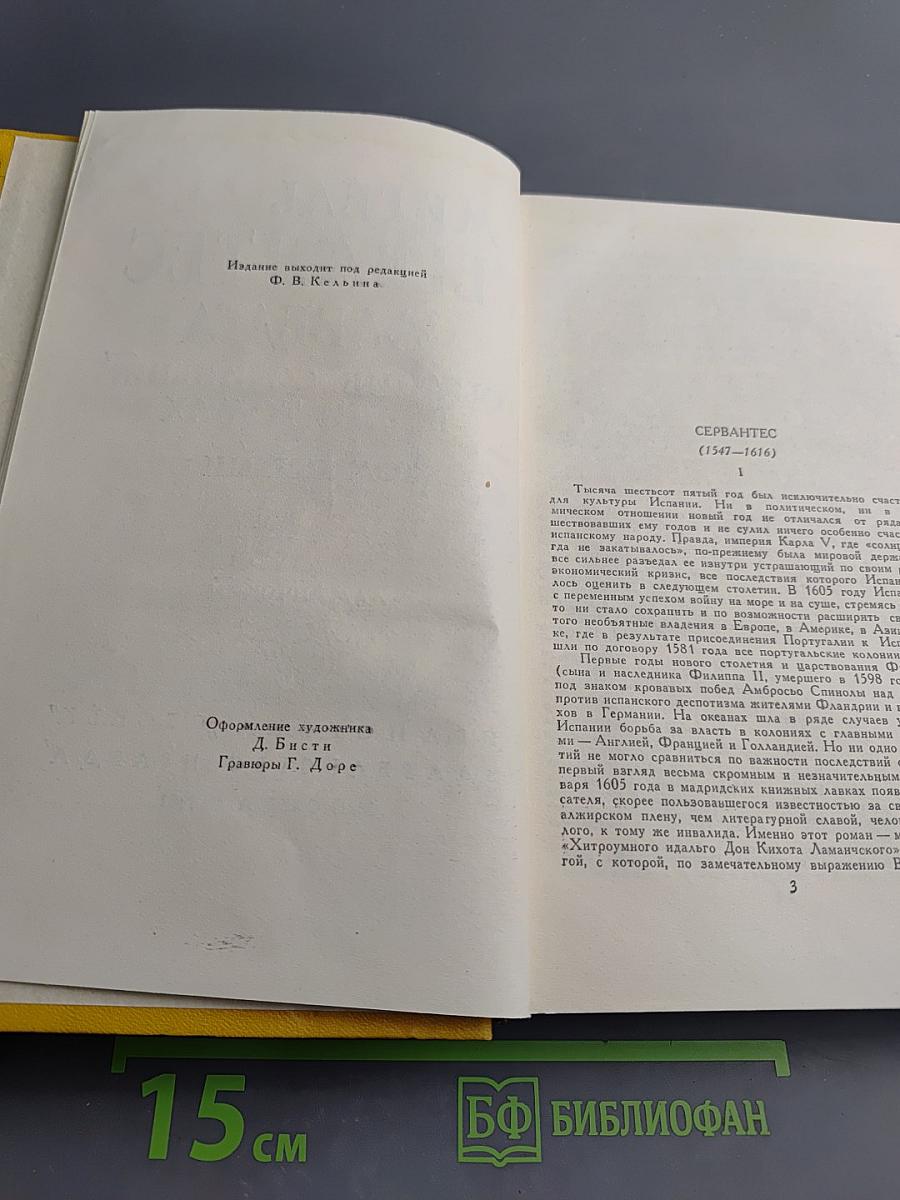 Собрание сочинений в пяти томах. Том Первый: Дон Кихот Ламанчский