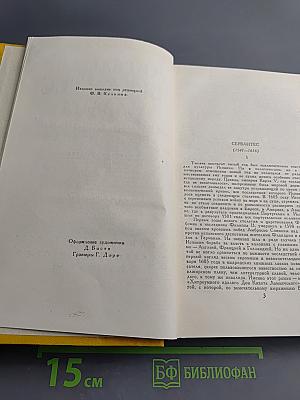 Собрание сочинений в пяти томах. Том Первый: Дон Кихот Ламанчский