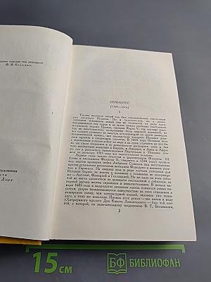 Собрание сочинений в пяти томах. Том Первый: Дон Кихот Ламанчский
