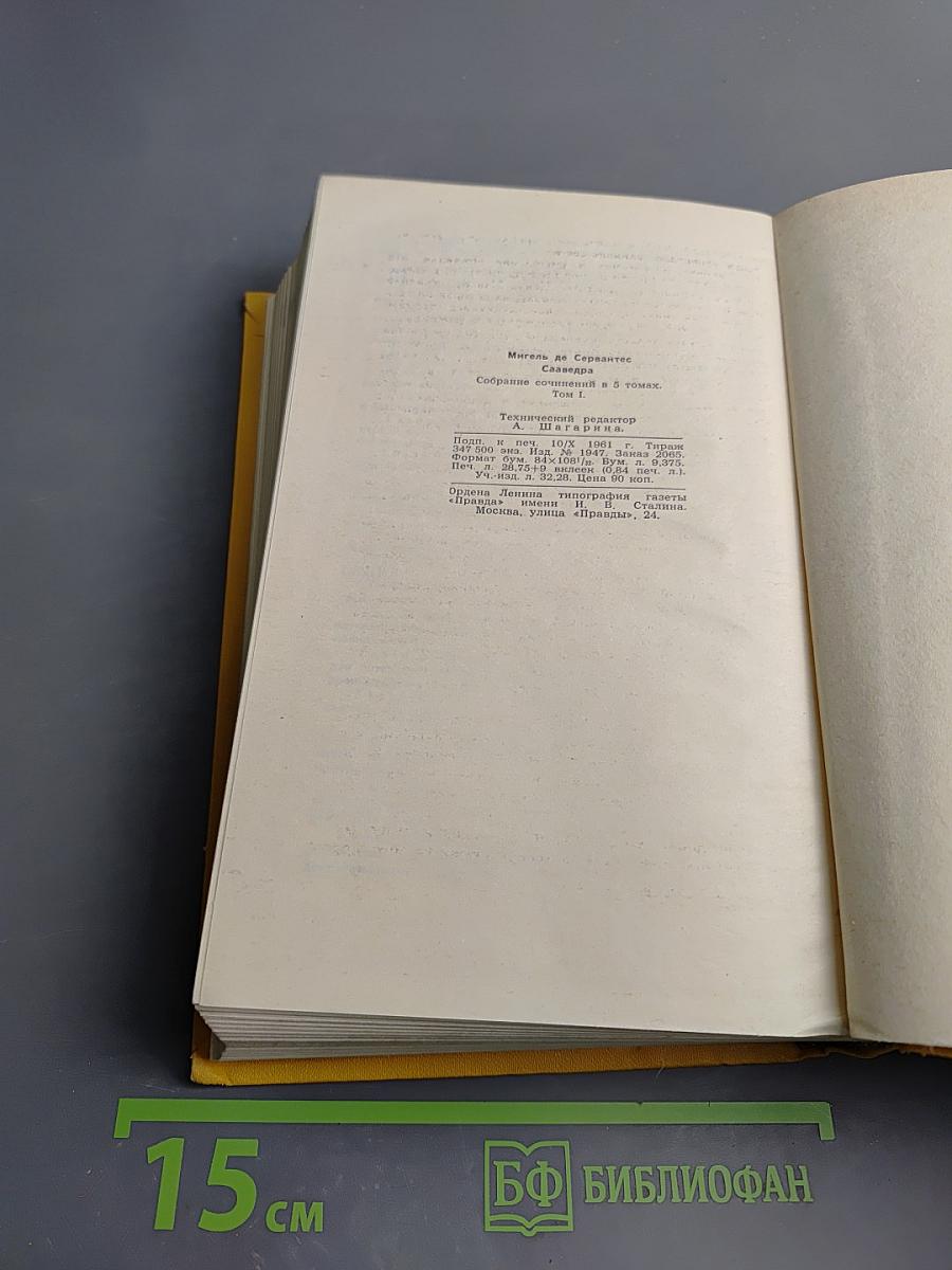 Собрание сочинений в пяти томах. Том Первый: Дон Кихот Ламанчский