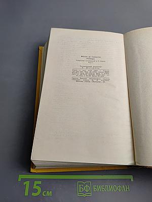 Собрание сочинений в пяти томах. Том Первый: Дон Кихот Ламанчский