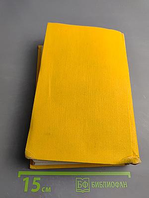 Собрание сочинений в пяти томах. Том Первый: Дон Кихот Ламанчский