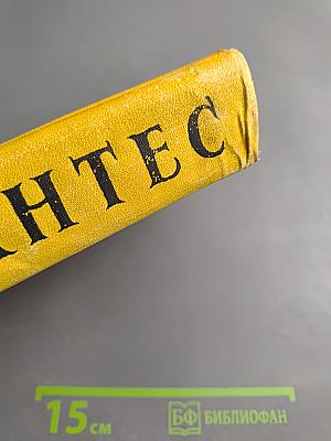 Собрание сочинений в пяти томах. Том Первый: Дон Кихот Ламанчский