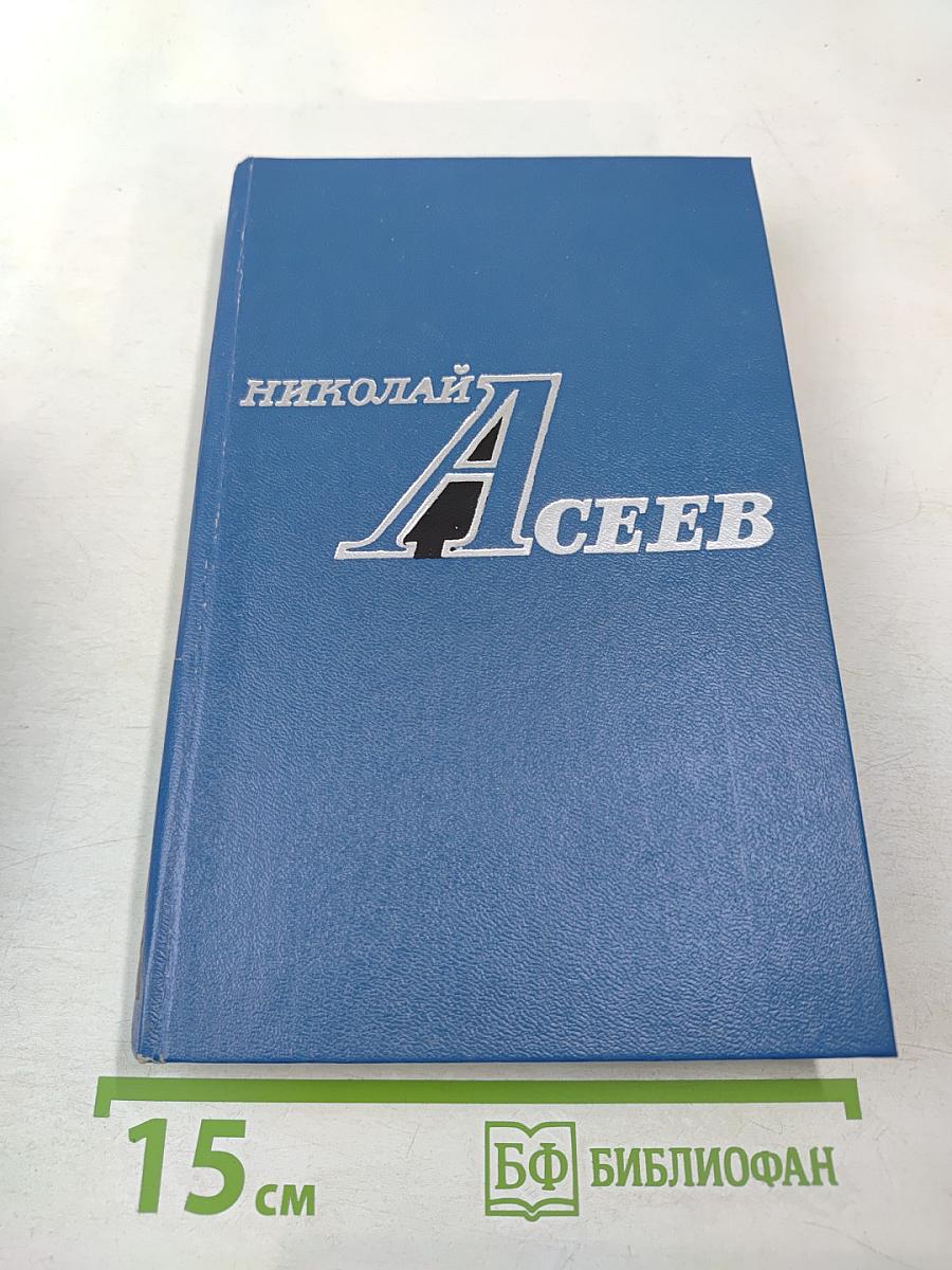 Николай асеев избранное