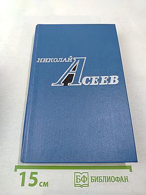 Николай асеев избранное
