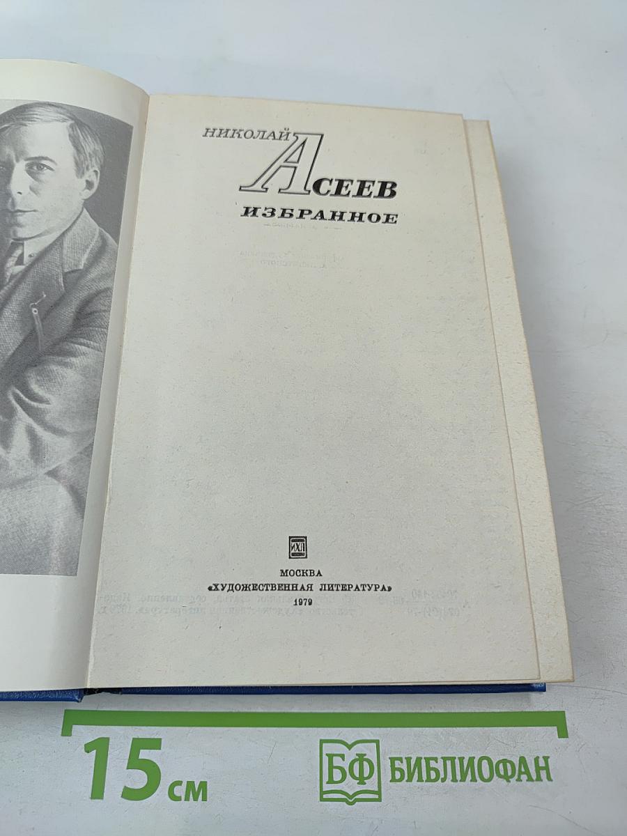 Николай асеев избранное