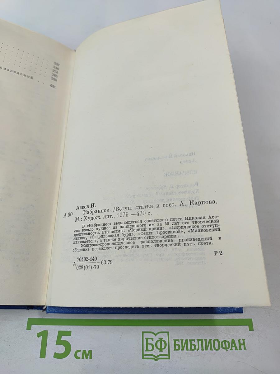 Николай асеев избранное