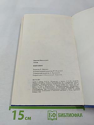 Николай асеев избранное