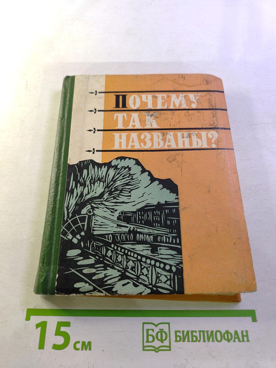 Почему так названы? О происхождении старинных названий в Ленинграде
