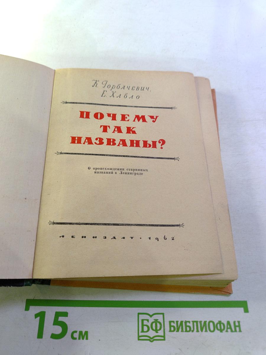 Почему так названы? О происхождении старинных названий в Ленинграде