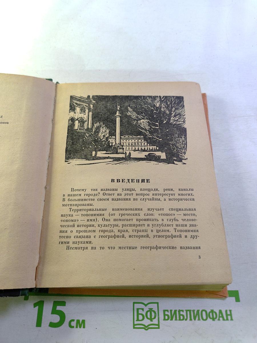 Почему так названы? О происхождении старинных названий в Ленинграде